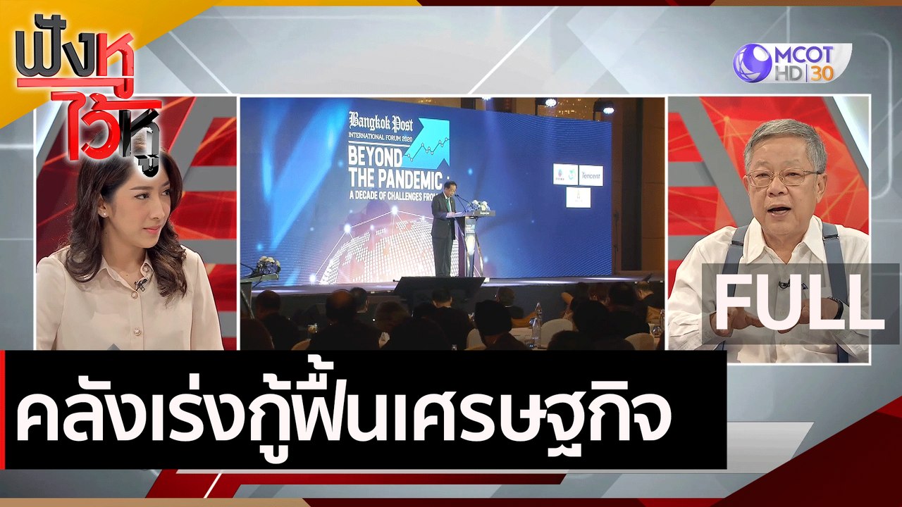 (คลิปเต็ม) คลังเร่งกู้ฟื้นเศรษฐกิจ | ฟังหูไว้หู...