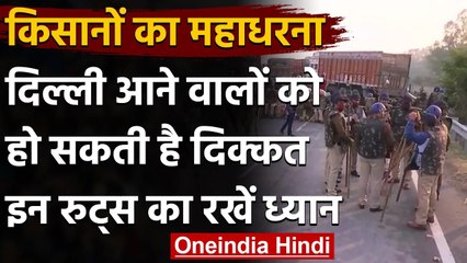 Farmers Protest : किसानों का महाधरना आज,Dehi आने वाले इन रुट्स का रखें ध्यान | वनइंडिया हिंदी
