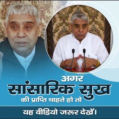 अगर सांसारिक सुख की प्राप्ति चाहते हो तो यह वीडियो जरूर देखें।