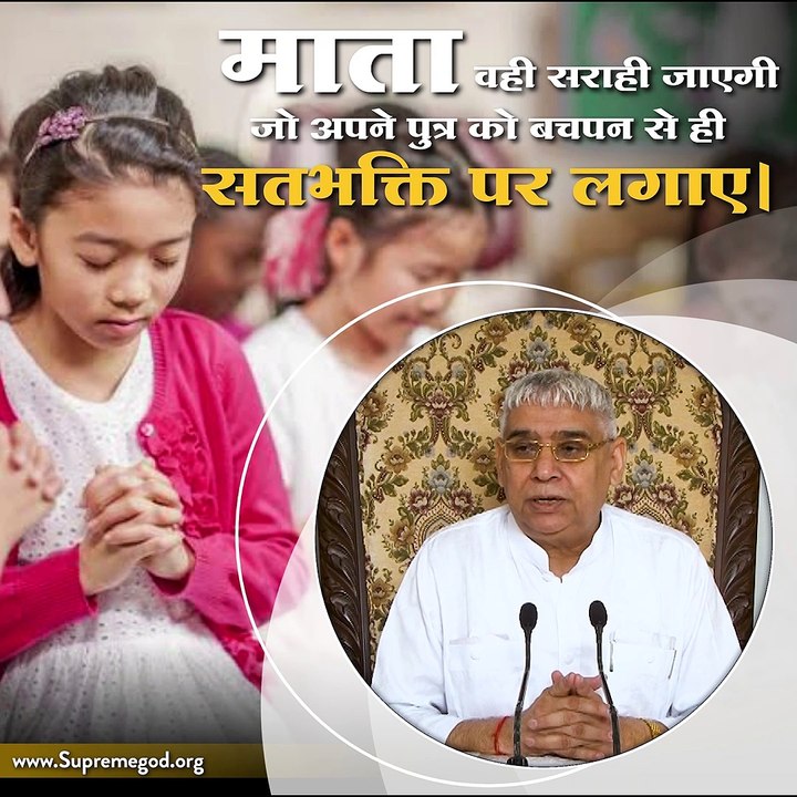 माता वही सराही जाएगी जो अपने पुत्र को बचपन से ही सतभक्ति पर लगाए।