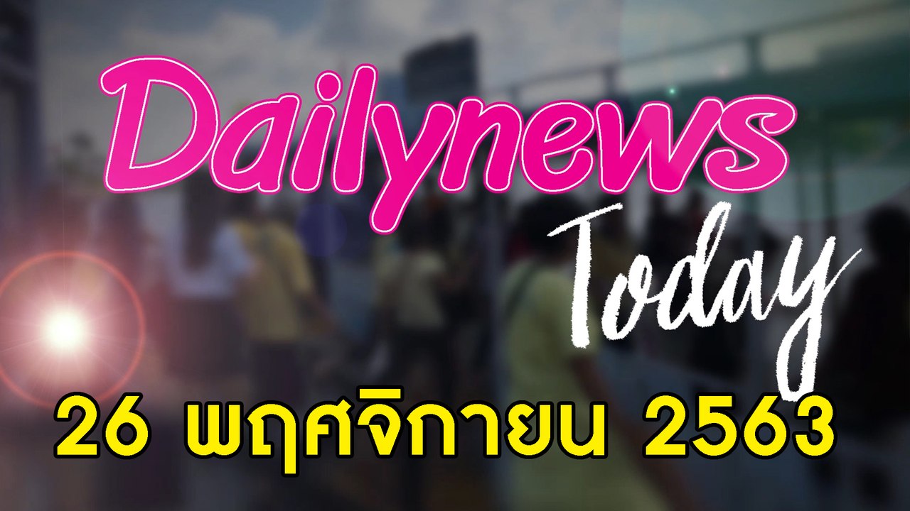 “ม็อบราษฎร”แฉรู้ทันรัฐประหาร-“ส.ศิวรักษ์”โผล่“บิ๊กเซอร์ไพรส์”นัดชุมนุมใหม่27 พ.ย. | DAILYNEWS TO DAY