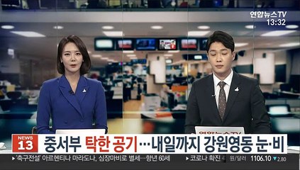 [날씨] 중서부 탁한 공기…내일까지 강원영동 눈·비