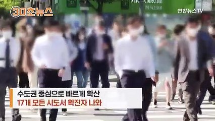 [30초뉴스] 다시 17개 시도 전역서 발생…3차 대유행 본격화