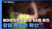 서울 강서구 에어로빅학원 관련 확진 최소 66명...갈수록 심해지는 3차 대유행 / YTN