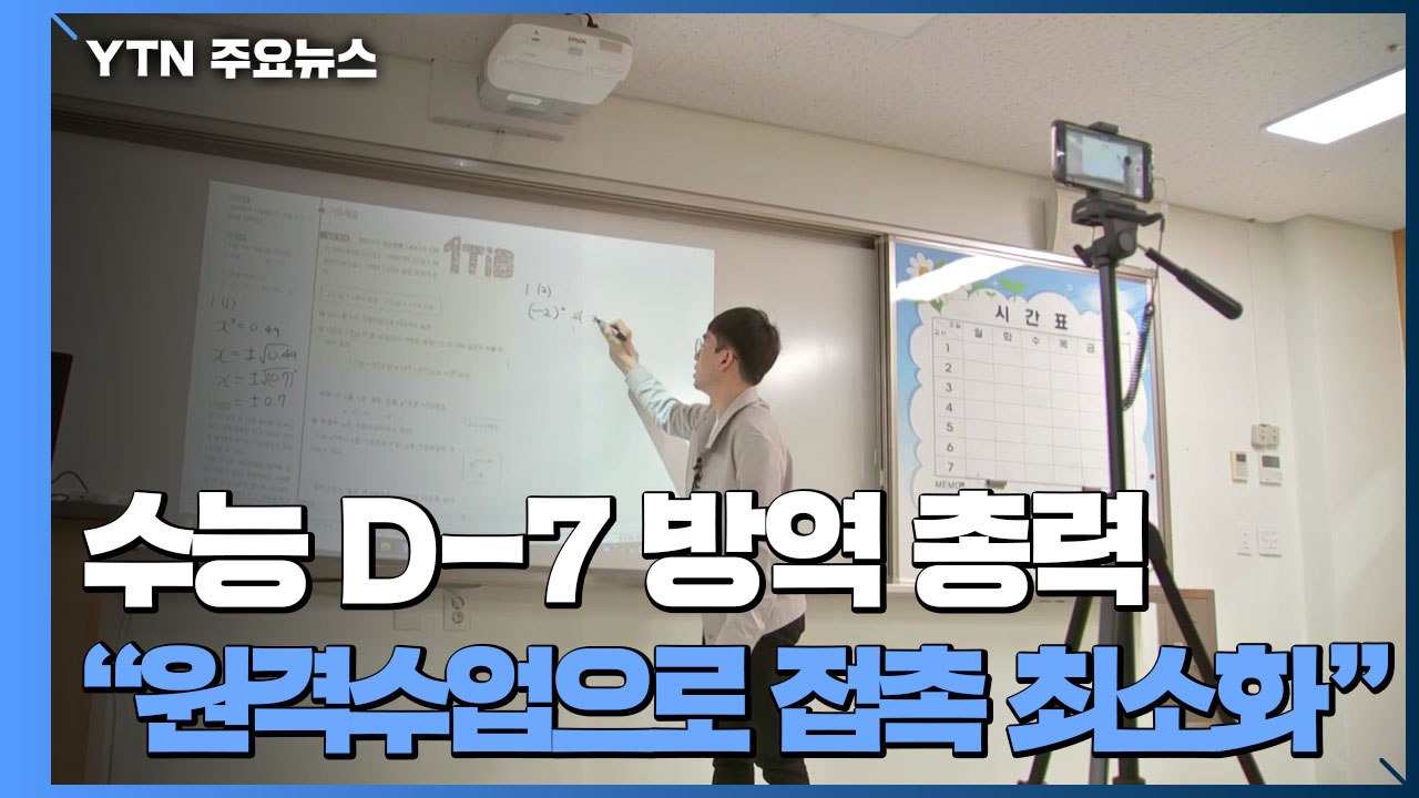 '수능 D-7' 고3 줄줄이 확진...오늘부터 고교 원격수업 / YTN