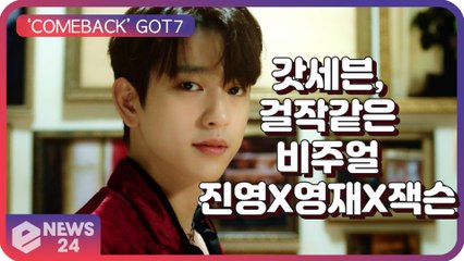 ‘컴백’ 갓세븐(GOT7), 진영X영재X잭슨 미술 작품 사이 걸작같은 비주얼 ‘Last Piece’