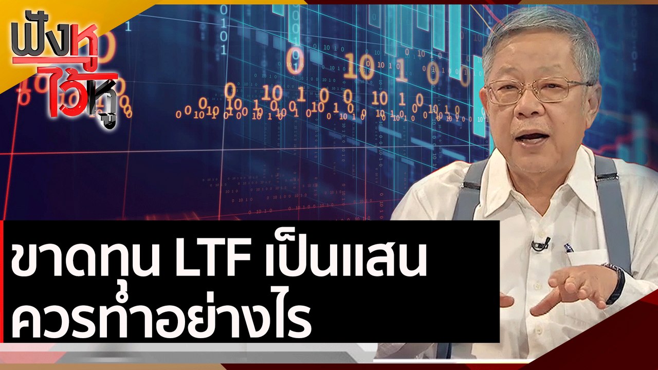 ขาดทุน LTF เป็นแสน ควรทำอย่างไร | ฟังหูไว้หู (20 พ.ย. 63)