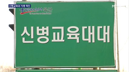 연천 신병교육대 확진자 70명…전 장병 휴가·외출 중지