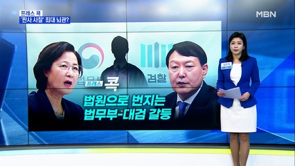 [MBN 프레스룸] 법원으로 번지는 법무부-대검 갈등