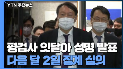 전국 평검사 잇달아 성명 발표...다음 달 2일 징계 심의 / YTN