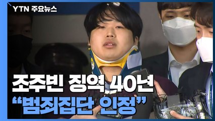 '박사방' 조주빈 1심 징역 40년..."범죄집단 인정" / YTN