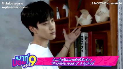 เมาท์มอยซอย 9  : ร่วมลุ้นกับความรักที่ซับซ้อน “ศึกวัดใจนายฉลาม” 5 ทุ่มคืนนี้