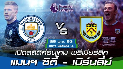 แมนเชสเตอร์ ซิตี้ - เบิร์นลี่ย์ : พรีวิวก่อนเกม พรีเมียร์ลีก 2020/21