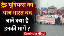 Bharat Bandh: केंद्र सरकार की नीतियों के खिलाफ आज Trade Unions की देशव्यापी हड़ताल  | वनइंडिया हिंदी