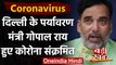 Coronavirus India Update: Delhi के Environment Minister Gopal Rai Covid-19 पॉजिटिव | वनइंडिया हिंदी