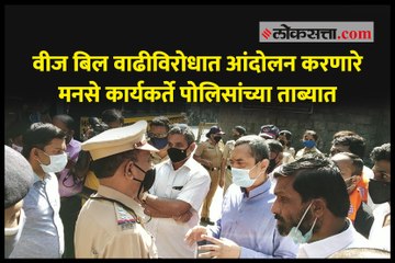 पुणे : वीज बिल वाढीविरोधात आंदोलन करणारे मनसे कार्यकर्ते पोलिसांच्या ताब्यात