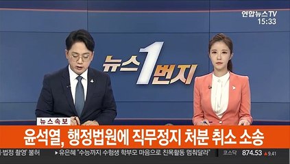 [속보] 윤석열 "직무정지 명령 부당"…秋 상대 행정소송 제기