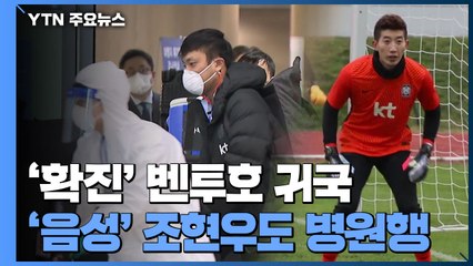 '확진' 벤투호 귀국...'음성' 조현우도 확진자로 분류 / YTN