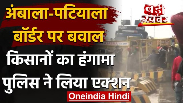 Farmers Protest : Farms Bill के विरोध में किसानों का हल्लाबोल,पथराव और लाठीचार्ज | वनइंडिया हिंदी