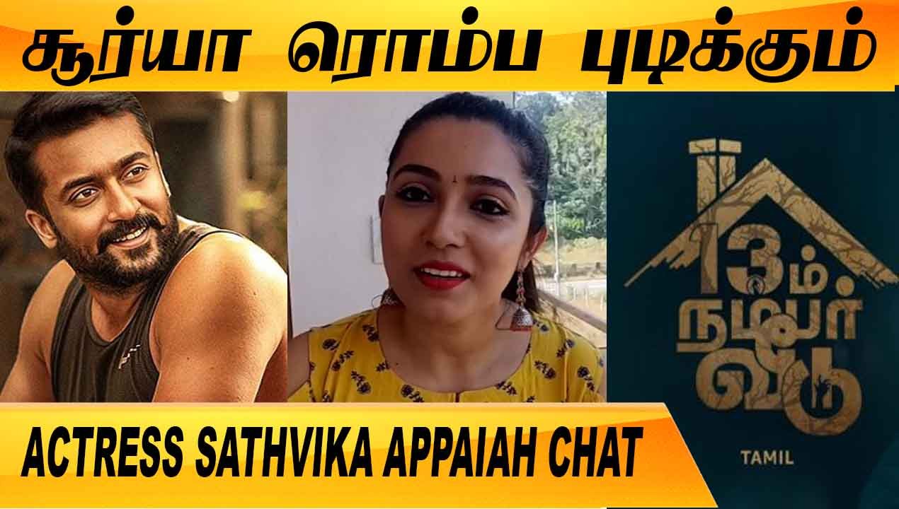 கார்த்தி கூட நடிக்க ஆசை | CLOSE CALL WITH ACTRESS SATHVIKA APPAIAH | FILMIBEAT TAMIL