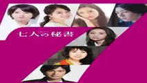 七人の秘書6話ドラマ2020年11月26日YOUTUBEパンドラ