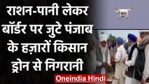 Farmers Protest : Delhi-Haryana Border पर सुरक्षा चाक-चौबंध,ड्रोन से रखी जा रही नजर | वनइंडिया हिंदी