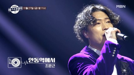 [선공개] 진성의 역주행 대표곡! 조문근이 부르는 [안동역에서]♪