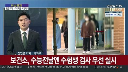 [이슈워치] 코로나로 달라진 수능… D-7 막바지 전략은?