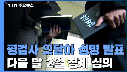 전국 평검사 잇달아 성명 발표...다음 달 2일 징계 심의 / YTN