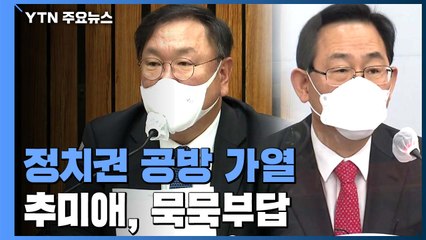 추미애 '묵묵부답'..."검찰 반성" vs "장관 국정조사" / YTN