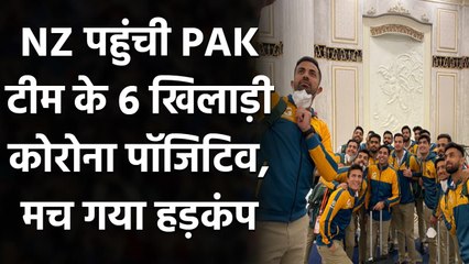 Pakistan vs New Zealand: Six members of Pakistan Team test positive for Covid-19| वनइंडिया हिंदी