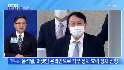 [MBN 프레스룸] 秋-尹 소송전…결말은?