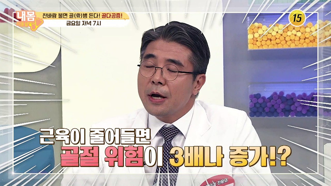 찬바람 불면 골병 든다! 골다공증!_내 몸 사용 설명서 329회 예고