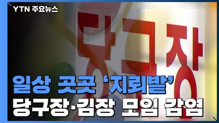 당구치다, 김장하다...일상 생활 곳곳이 '지뢰밭' / YTN