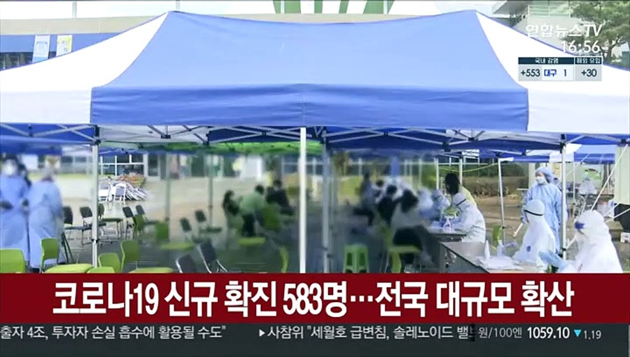 코로나19 신규 확진 583명…전국 대규모 확산