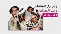 باباراتزي المشاهير يرصد النجمات وهنّ يدخنّ