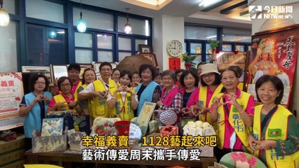 幸福義賣　1128藝起來吧