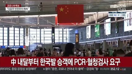 중국 내달부터 한국발 승객 대상 PCR에 혈청검사도 요구