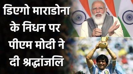 Download Video: Diego Maradona demise : PM Modi pays tribute to football legend Diego Maradona | वनइंडिया हिंदी