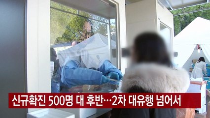 [YTN 실시간뉴스] 신규확진 500명 대 후반...2차 대유행 넘어서 / YTN
