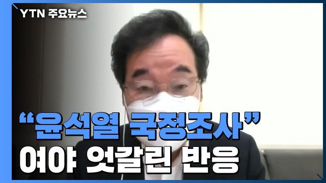 이낙연이 꺼낸 '윤석열 국정조사'...국민의힘 적극 수용 민주당 신중 / YTN