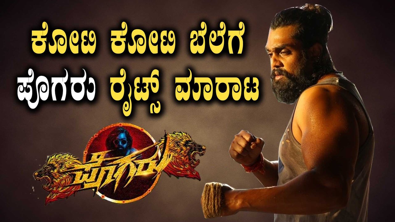 ಭಾರಿ ಮೊಟ್ಟಕ್ಕೆ ಮಾರಾಟವಾಯ್ತು  Pogaru Hindi ರೈಟ್ಸ್ | Dhruva Sarja | Filmibeat Kannada