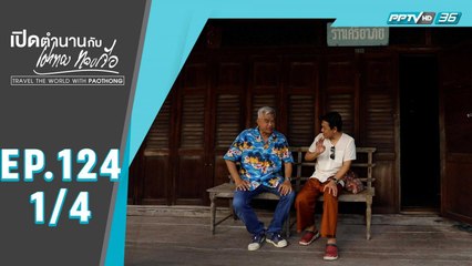 เปิดตำนานกับเผ่าทอง ทองเจือ | "บ้านเกิดท่านพุทธทาสภิกขุ จ.สุราษฎร์ธานี" | 29 พ.ย. 63 (1/4)