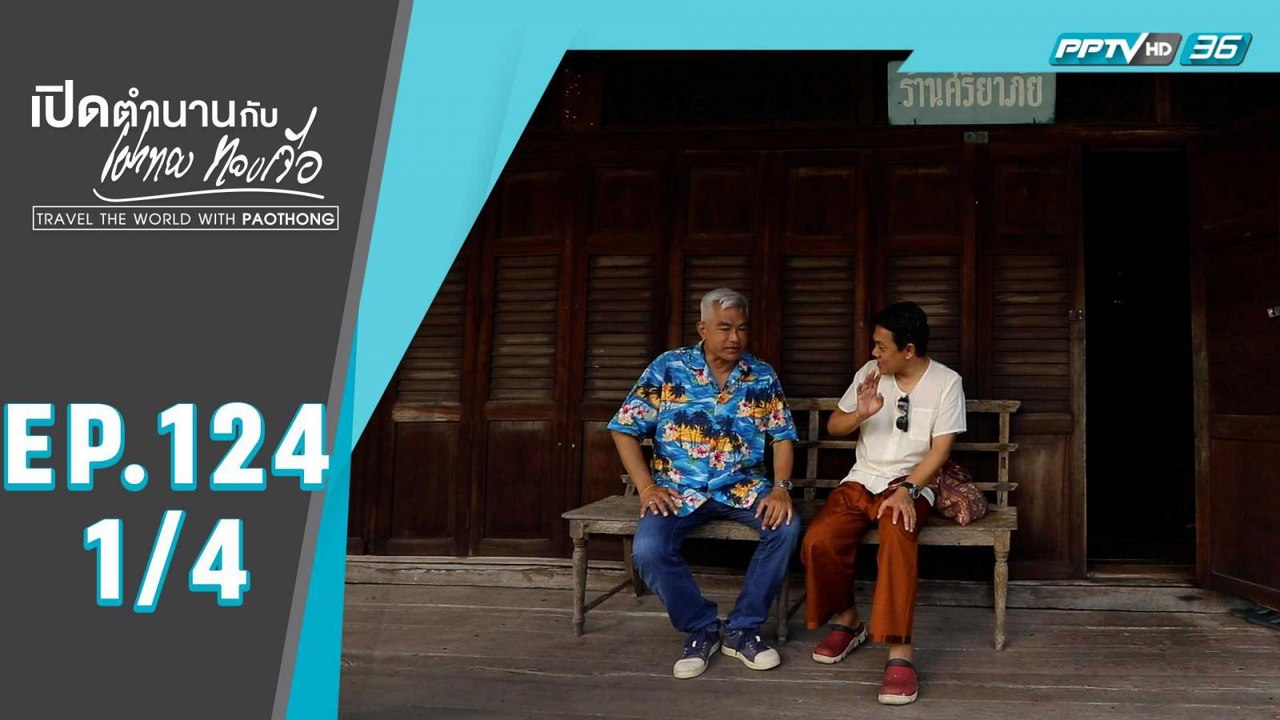 เปิดตำนานกับเผ่าทอง ทองเจือ | "บ้านเกิดท่านพุทธทาสภิกขุ จ.สุราษฎร์ธานี" | 29 พ.ย. 63 (1/4)