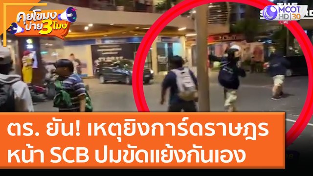 ตร. ยัน! เหตุยิงการ์ดราษฎร หน้า SCB ปมขัดแย้งกันเอง [26 พ.ย. 63] คุยโขมงบ่าย 3 โมง | 9 MCOT HD