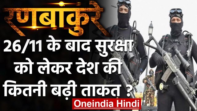 26/11 Mumbai attack anniversary: मुंबई हमले ने बदल दी आंतरिक सुरक्षा की तस्वीर | वनइंडिया हिंदी