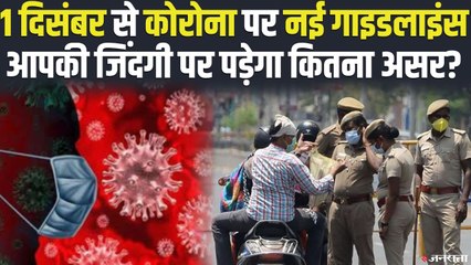 Corona New Guidelines: सरकार ने जारी की नई गाइडलाइन, फिर से Lockdown पर क्या बोला गृह मंत्रालय ?