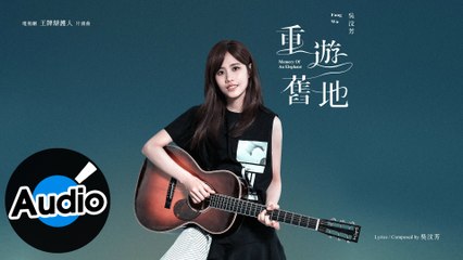 吳汶芳 Fang Wu【重遊舊地 Memory Of An Elephant】Official Lyric Video - 電視劇《王牌辯護人》片頭曲