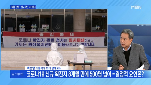 [백운기의 뉴스와이드] 8개월 만에 확진자 500명 넘어…결정적 요인은?