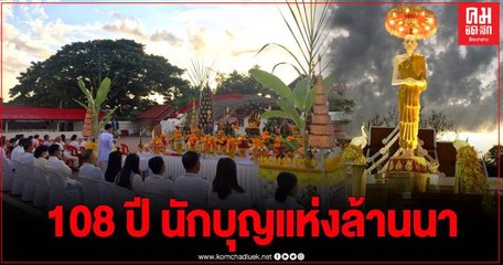 ลำปาง จัดงานบุญตามรอยศรัทธาไหว้สาอริยสงฆ์เจ้า หลวงพ่อเกษม เขมโก นักบุญแห่งล้านนา